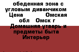 обеденная зона с угловым диванчиком › Цена ­ 2 000 - Омская обл., Омск г. Домашняя утварь и предметы быта » Интерьер   